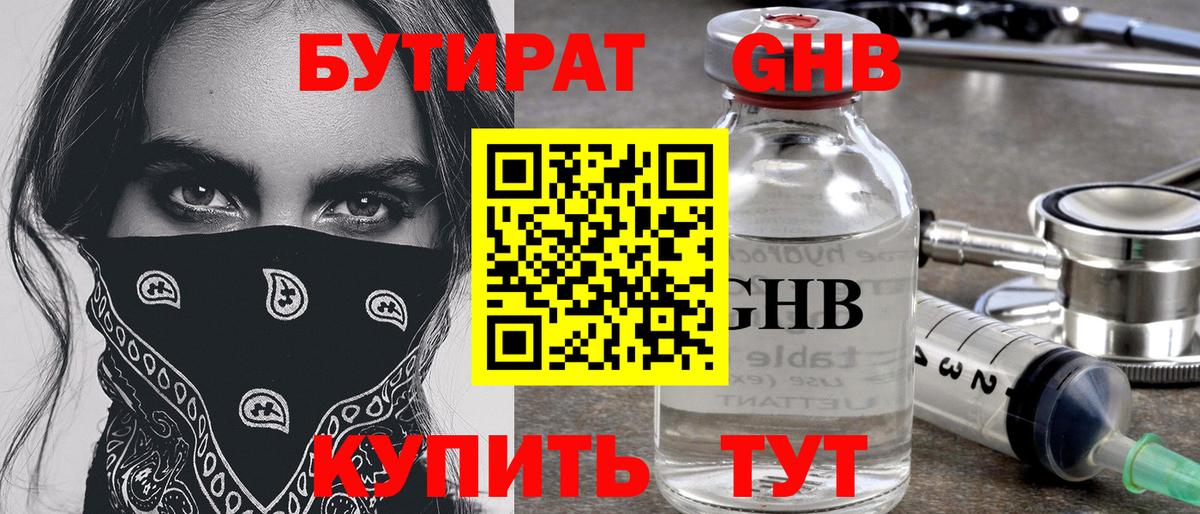 БУТИРАТ оксибутират Шахты